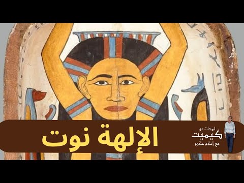 الإلهة نوت
