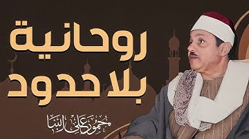 أجمل التلاوات | صوت لا مثيل له | الشيخ محمود على البنا