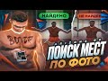 🎮🕹 ПОИСК МЕСТ ПО ФОТО📷 СТРИМ В GTA SAMP ARIZONA RP