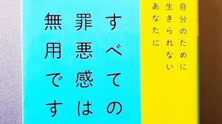 【すべての罪悪感は無用です】自分のために生きられないあなたに　　精神科医　齋藤学