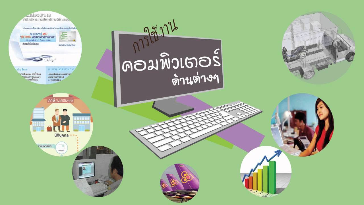 เรียน คอมพิวเตอร์ พื้นฐาน Update 2022 ความรู้พื้นฐานเกี่ยวกับคอมพิวเตอร์และเทคโนโลยีสารสนเทศ