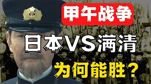 中日甲午战争，曾经的亚洲第一北洋水师到底输在了哪里？【思维档案室】 - 天天要闻