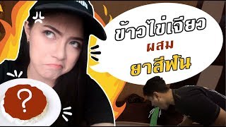 ดัดนิสัยแฟนขี้แกล้ง ทำไข่เจียวใส่ยาสีฟัน ให้แฟนกิน [Ep57] MNF RiderTH Z800