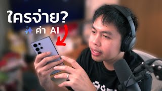 AI ไม่ฟรีนะค่าบ