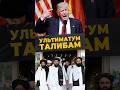 УЛЬТИМАТУМ ТРАМПА #мирадио #россия #islamicshorts #ближнийвосток #афганистан #талибы #политика #news