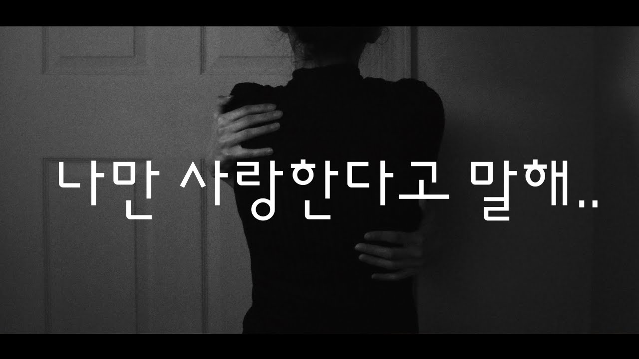 ASMR 💔‍ 자기만 사랑해달라고 집착하는 여자친구 | 목소리 예쁜 여자ASMR | 오디오 드라마 | Korean Roleplay ASMR