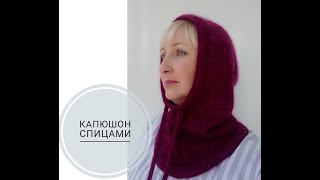 Как связать капюшон спицами от горловины: схема и мастер-класс