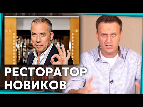 Ресторатор Новиков