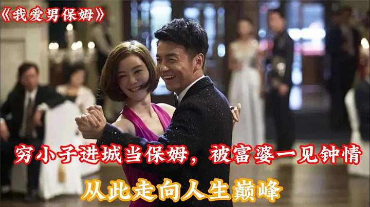 一口气看完《我爱男保姆》下：穷小子进城当保姆，被富婆一见钟情，从此走向人生巓峰#电视剧 #电视剧解说 #雷佳音 #袁姗姗 - 天天要闻