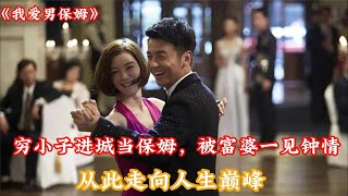 一口氣看完《我愛男保姆》下：窮小子進城當保姆，被富婆一見鍾情，從此走向人生巓峰#電視劇 #電視劇解説 #雷佳音 #袁姍姍