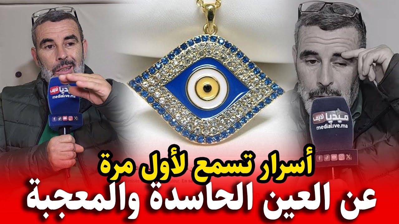 اسرار وحقائق عن العين .. تكشف لأول مرة ستفاجأ المغاربة.. مع الراقي أبو أسامة