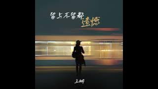 留与不留都遗憾