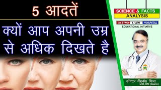 क्यों आप अपनी उम्र से अधिक दिखते है || LIFESTYLE HABITS THAT CAN SECRETLY MAKE YOU AGE FASTER screenshot 1