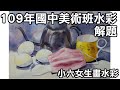 小六女生畫水彩2/歷屆考題解題/國中美術班術科考試/109年水彩考題/日本水彩紙