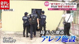 地下鉄サリンから２５年…今も教祖の影響力（2020年10月1日放送 news every.より）