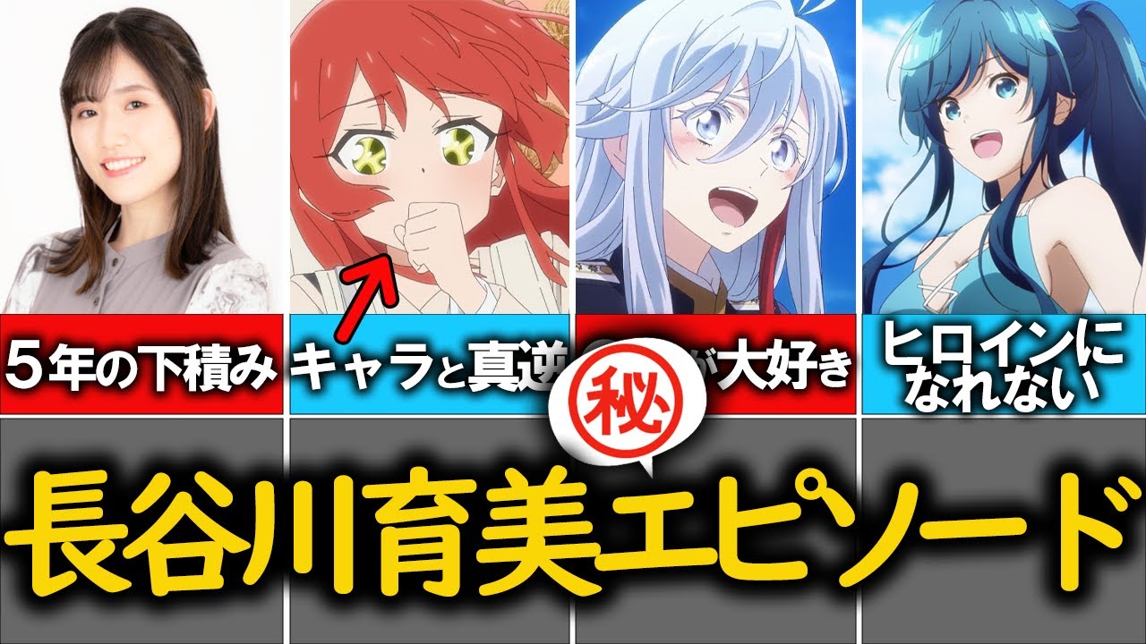 ぼっちざろっく/喜多郁代役】✕【長谷川育美】経歴＆エピソード集