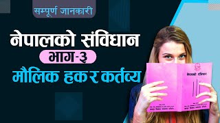 नेपालको संविधान || भाग-३ ||  मौलिक हक र कर्तव्य ||  सम्पूर्ण धाराहरूको व्याख्या ||