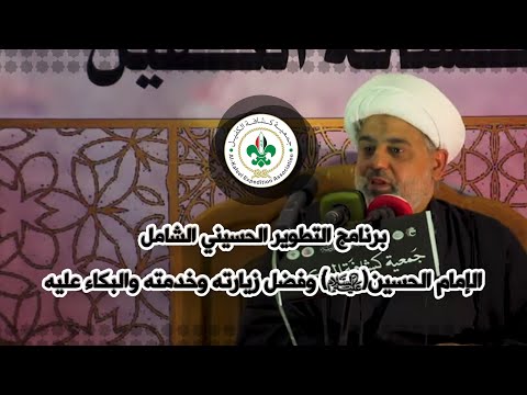 الإمام الحسين عليه السلام وفضل زيارته وخدمته والبكاء عليه الشيخ عقيل النصراوي جمعية كشافة الكفيل