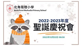 Publication Date: 2022-12-20 | Video Title: 北角衞理小學 - 2022-2023年度聖誕慶祝會