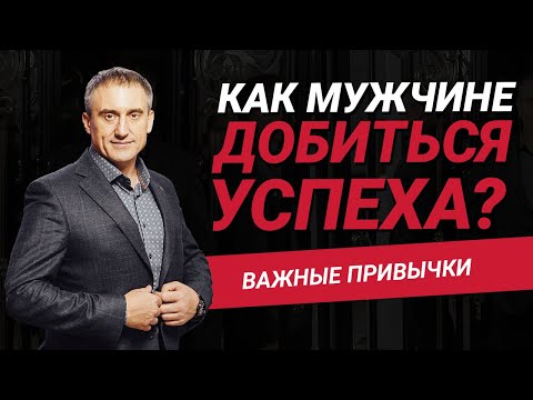 Как добиться успеха мужчине? | Важные привычки для мужского успеха | Николай Сапсан