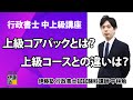 【新たに登場！】 行政書士中上級講座 上級コース コアパックとは