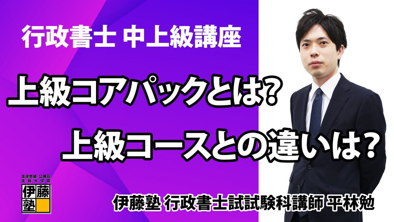 ★最新★【2023年合格目標】 伊藤塾 行政書士 スピードマスター講座