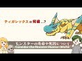 モンスターの寿命を考えよう！ - モンハン考察
