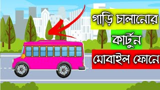 গাড়ি চালানোর  কার্টুন বানান মোবাইল ফোন। How to make cartoon video in mobile phone