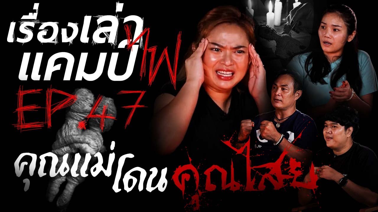 คุณแม่โดนคุณไสย | เรื่องเล่าแคมป์ไฟ EP.47