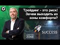 Вся правда о трейдинге. О Lamborghini, бизнесе и зоне комфорта