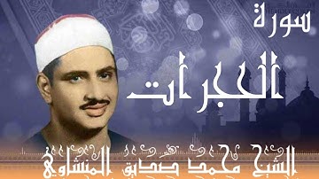 سورة الحجرات #محمد_صديق_المنشاوي