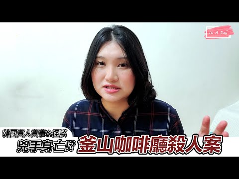 這樣算是遭天譴嗎？釜山咖啡廳闆娘事件