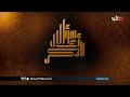 نشيد برنامج سؤال أهل الذكر ١٤٣٧هـ محمد الوهيبي تلفزيون سلطنة ع مان Istiqamatube 2 نشيد برنامج سؤال أهل الذكر ١٤٣٧هـ محمد الوهيبي تلفزيون سلطنة ع مان Istiqamatube 2