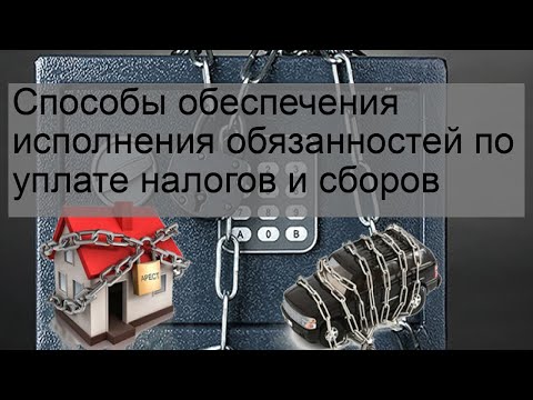 Способы обеспечения исполнения обязанностей по уплате налогов и сборов