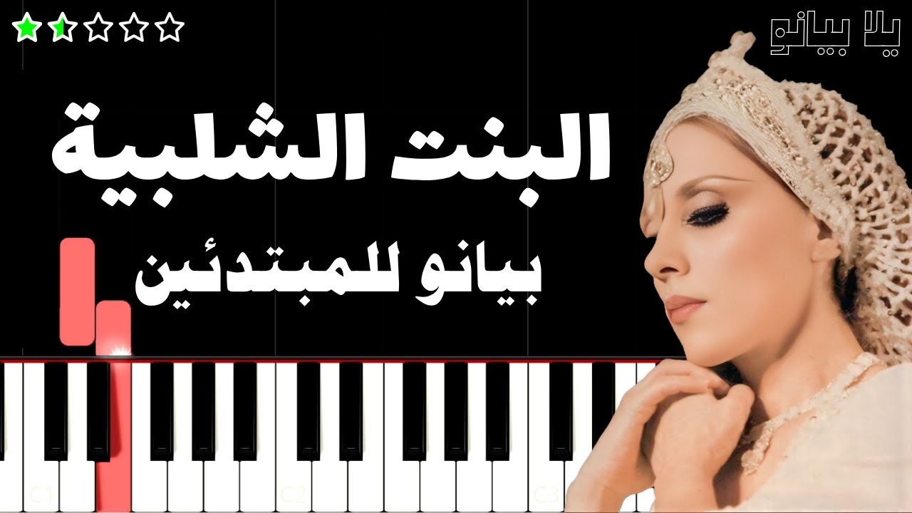 اعزف اغنية البنت الشلبية | فيروز على البيانو (للمبتدئين) بدون نوتة