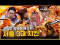 [EAT_SHOW2 EP. 8-2] 내꺼하자↗ 오늘 야식은 치킨이닭!! 갓벽 그자체 서울 3대 치킨🍗 | 게임의왕 먹어보쇼