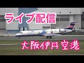 大阪伊丹空港 ライブ 2021年5月2日  「虹」とともに飛行機の映像をお届けします。 Live Camera of Airport in JAPAN