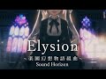 【歌枠】Elysion 〜楽園幻想物語組曲〜 / Sound Horizon アルバム1枚ぶっ通しで歌おう【鈴木勝/にじさんじ】