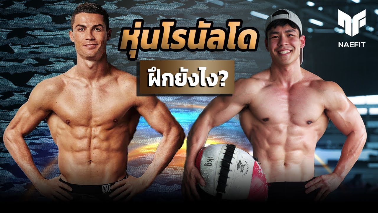 ตารางฝึกเวท  Update  อยากมีหุ่นแบบ Cristiano Ronaldo ต้องฝึกยังไง? ไปดู!