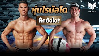 อยากมีหุ่นแบบ Cristiano Ronaldo ต้องฝึกยังไง? ไปดู!