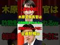 【高市早苗】木原官房長官は詐欺動画に使われた！？【自民党】 #政治ニュース #自民党