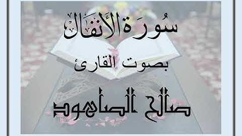 سُورَةُ الأنفال بصوت القارئ صالح الصاهود