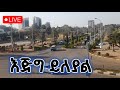 ባህርዳር አባይ ማዶ ማንም አዳማጭ የለም Live