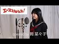 昭和アニソン「エースをねらえ!」/大杉久美子 covered by 岡 菜々子【俳優が歌ってみた】