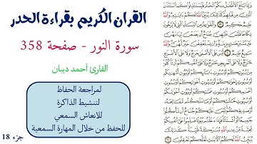سورة النور صفحة 358 - احمد ديبان