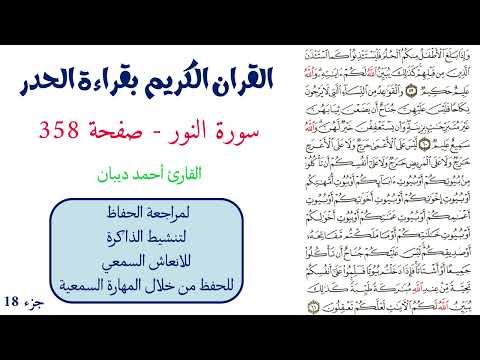 سورة النور صفحة 358 احمد ديبان