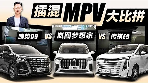 老司机试车：插混MPV大比拼，Voyah Dreamer岚图梦想家 vs DENZA腾势D9 vs GAC传祺E9 - 天天要闻