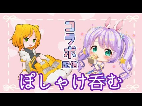 【雑談】呑み雑談！　きりんのさどるママとコラボ☆【まったり】