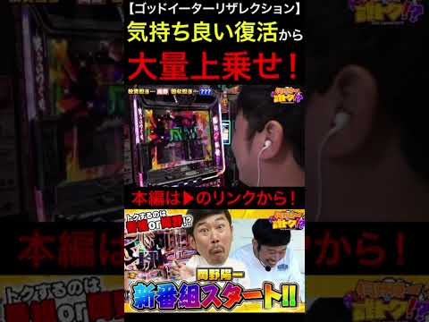 気持ち良い復活から大量上乗せ！　#岡野陽一　#誰トク!?　#ゴッドイーター　#ゴッドイーターリザレクション　#パチスロ #パチンコ #アロウズスクリーン #スマスロ #スロット