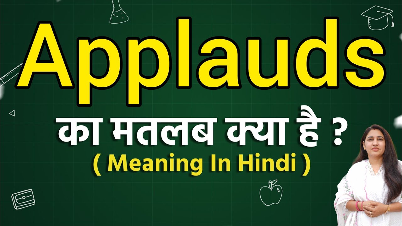 Applauds meaning in hindi | Applauds ka matlab kya hota hai | Word ...